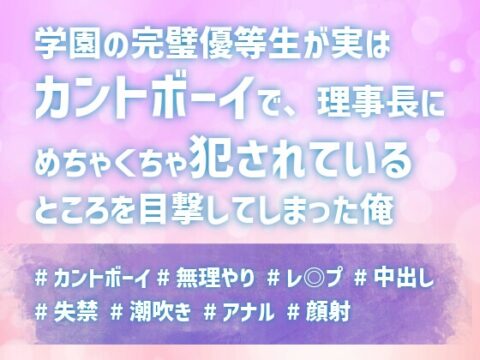 学園の完璧優等生が実はカントボーイで、理事長にめちゃくちゃ犯されているところを目撃してしまった俺 [上腕二とろとろ] | DLsiteがるまに