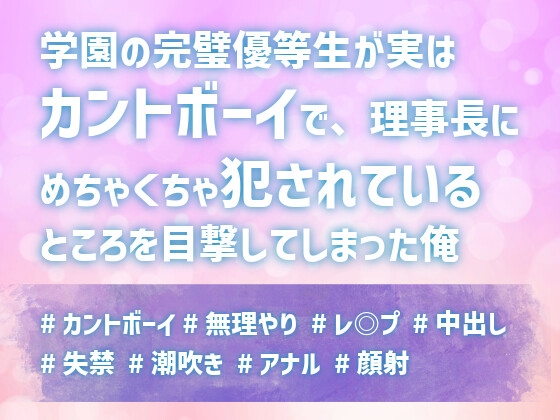 学園の完璧優等生が実はカントボーイで、理事長にめちゃくちゃ犯されているところを目撃してしまった俺 [上腕二とろとろ] | DLsiteがるまに 1