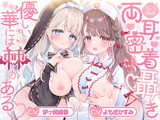 【両耳密着囁き】優しい華には棘がある♡ [伊ヶ崎綾香の庭] | DLsite 1