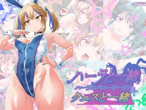 ハーラと一緒+クェスと一緒 [夕凪雑貨店] | DLsite