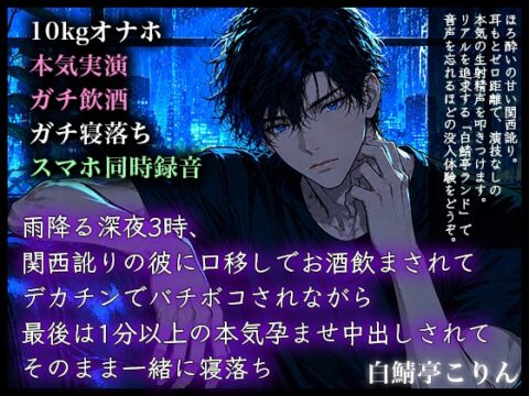 【ガチ飲酒実演】雨降る深夜3時、関西訛りの彼に口移しでお酒飲まされてデカチンでバチボコされながら最後は1分以上の本気孕ませ中出しされてそのまま一緒に寝落ち [白鯖亭ランド] | DLsiteがるまに