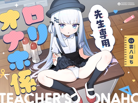 先生専用“○リオナホ係”【早期購入特典付き】 [防鯖潤滑剤] | DLsite 1