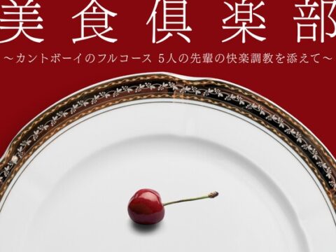 美食倶楽部 〜カントボーイのフルコース 5人の先輩の快楽調教を添えて〜 [硝子の灯台] | DLsiteがるまに