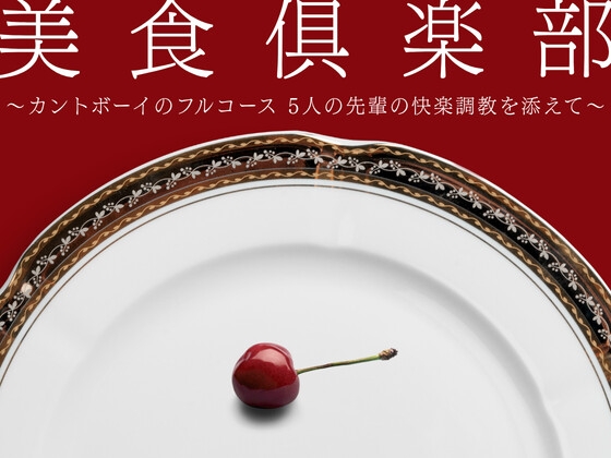 美食倶楽部 〜カントボーイのフルコース 5人の先輩の快楽調教を添えて〜 [硝子の灯台] | DLsiteがるまに 1