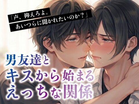 男友達とキスから始まるえっちな関係 [アイスティージャム] | DLsiteがるまに