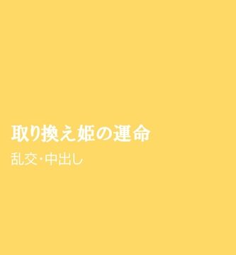 取り換え姫の運命 [ほりのや] | DLsiteがるまに