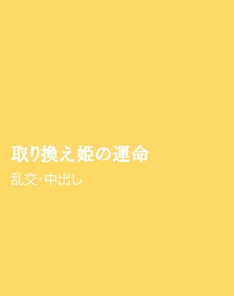 取り換え姫の運命 [ほりのや] | DLsiteがるまに 1