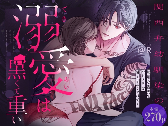 関西弁幼馴染の溺愛は黒くて重い 強引な舌先でハジメテを甘くすすられて…【同人版】 [おおきくなあれ] | DLsiteがるまに 1