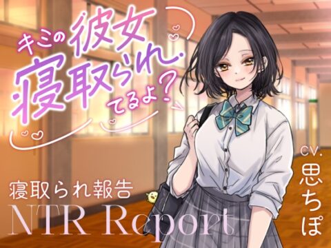 【ダウナーJK囁き報告】キミの彼女、寝取られてるよ? [べにてん] | DLsite