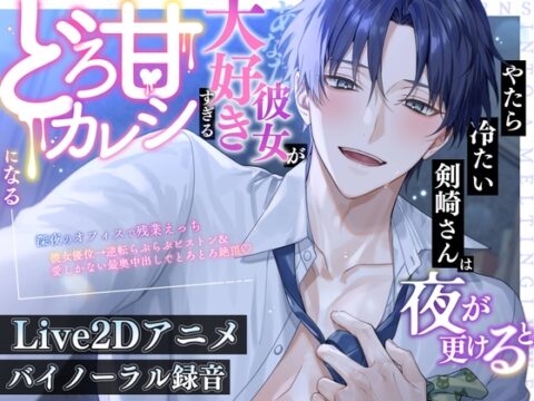 【※溺愛注意】やたら冷たい剣崎さんは夜が更けると彼女(あなた)が大好きすぎるどろ甘カレシになる【残業えっち×ご奉仕クンニ×彼女優位→逆転されて最奥中出し♡】 [BerryFeel] | DLsiteがるまに