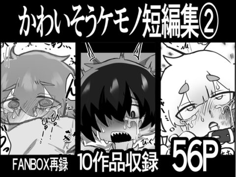 かわいそう♂ケモノ短編集⑵ [サモ] | DLsiteがるまに
