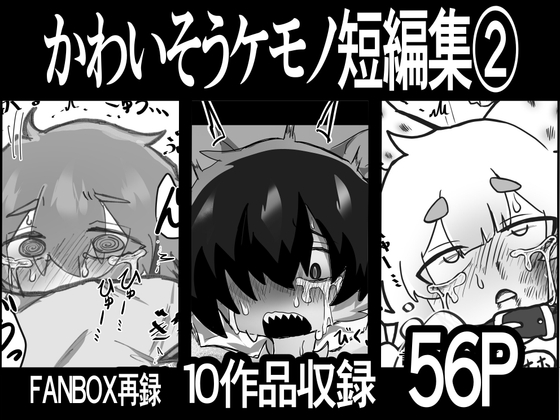 かわいそう♂ケモノ短編集⑵ [サモ] | DLsiteがるまに 1