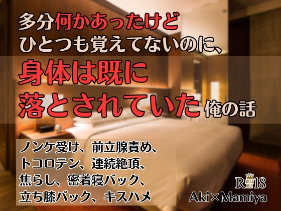 多分何かあったけどひとつも覚えてないのに、身体は既に落とされていた俺の話 [KYJ] | DLsiteがるまに 1