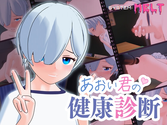 あおい君の健康診断 [SYSTEM:MELT] | DLsite 1