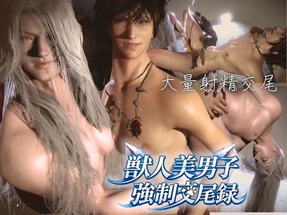 獣人美男子強○交尾録 ～背徳で崩れるプライド～【喘ぎCV、逆差分込み】 [REAL PARALLELS] | DLsiteがるまに 1