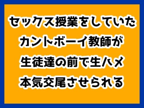 セックス授業をしていたカントボーイ教師が生徒たちの前で生ハメ本気交尾させられる [ハルツグ庵] | DLsiteがるまに