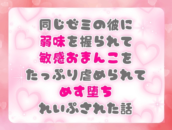 同じゼミの彼に弱味を握られて敏感おまんこをたっぷり虐められてめす堕ちれいぷされた話 [ぴんくいろの本] | DLsiteがるまに 1