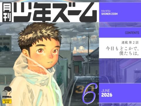 月刊少年ズーム 2026年6月号 [少年ズーム] | DLsiteがるまに