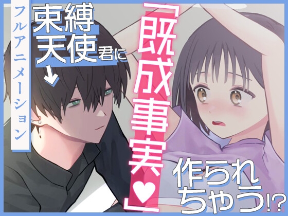 束縛天使君に「既成事実」作られちゃう！? [あおやま] | DLsiteがるまに 1