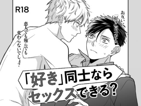 「好き」同士ならセックスできる? [家庭菜園] | DLsiteがるまに