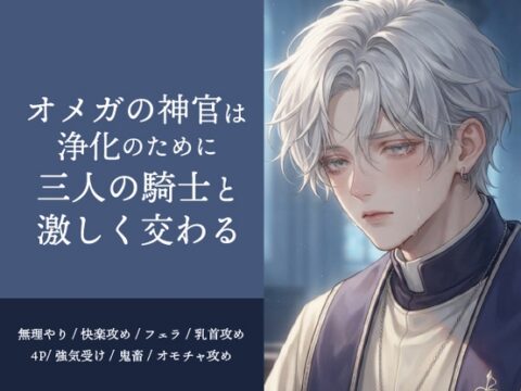 オメガの神官は浄化のために、三人の騎士と激しく交わる [アイスティージャム] | DLsiteがるまに
