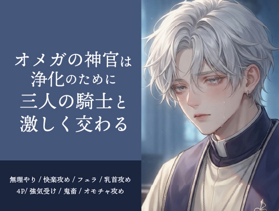 オメガの神官は浄化のために、三人の騎士と激しく交わる [アイスティージャム] | DLsiteがるまに 1