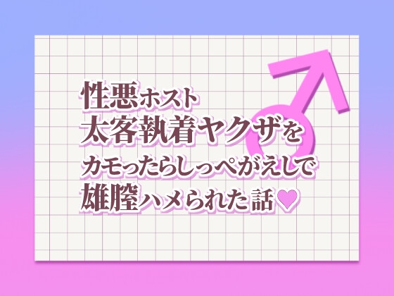 性悪ホストが太客執着ヤクザをカモったらしっぺがえしで雄膣ハメられちゃった話 [SirenHouse] | DLsiteがるまに 1