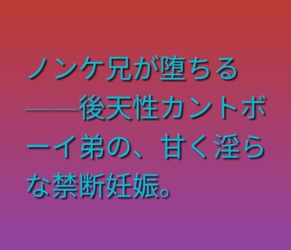 ノンケ兄が堕ちる——後天性カントボーイ弟の、甘く淫らな禁断妊娠。 [凜音] | DLsiteがるまに