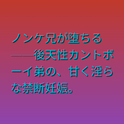 ノンケ兄が堕ちる——後天性カントボーイ弟の、甘く淫らな禁断妊娠。 [凜音] | DLsiteがるまに 1