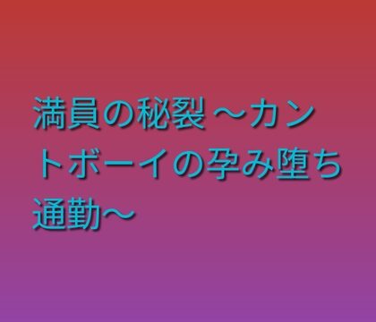 満員の秘裂 ～カントボーイの孕み堕ち通勤～ [凜音] | DLsiteがるまに
