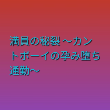 満員の秘裂 ～カントボーイの孕み堕ち通勤～ [凜音] | DLsiteがるまに 1
