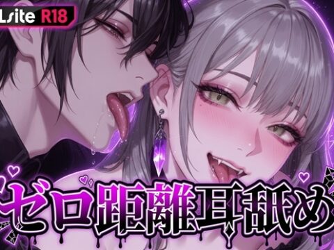 【Ku100/耳舐め】ゼロ距離耳舐め [夜祷ノ聲] | DLsiteがるまに