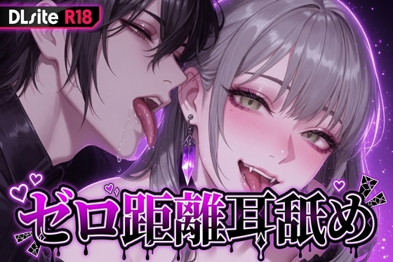 【Ku100/耳舐め】ゼロ距離耳舐め [夜祷ノ聲] | DLsiteがるまに 1