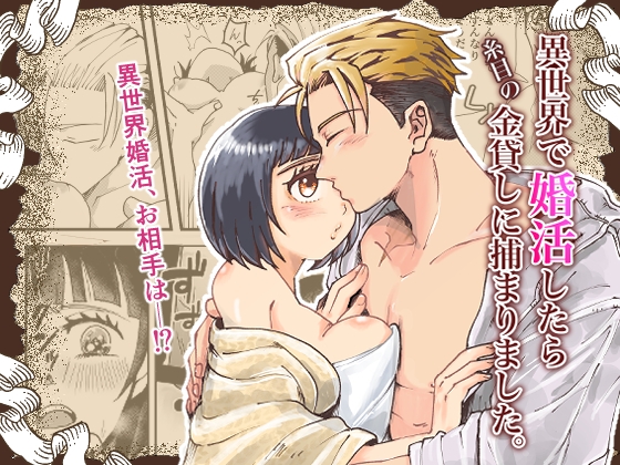 異世界で婚活したら糸目の金貸しに捕まりました。 [塩漬け] | DLsiteがるまに 1