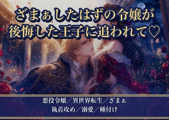 婚約破棄してざまぁしたはずが、後悔した元婚約者の王子に追いかけられました ～『やり直させてくれ』と逃げた先で捕まって毎晩種付け溺愛されています [薔薇と断罪] | DLsiteがるまに 1