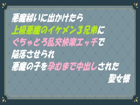 悪魔祓いに出かけたら上級悪魔のイケメン3兄弟に ぐちゃとろ乱交快楽エッチで陥落させられ 悪魔の子を孕むまで中出しされた聖女様 [東屋] | DLsiteがるまに