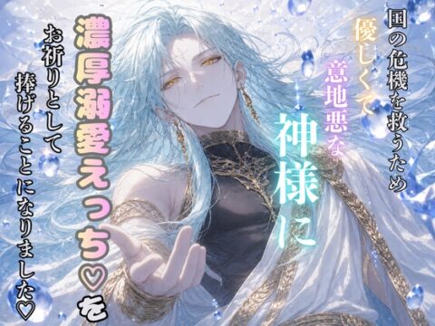 国の危機を救うため、 優しくて意地悪な神様に『溺愛濃厚えっち♡』 をお祈りとして捧げることになりました♡ [鬼天竺鼠] | DLsiteがるまに