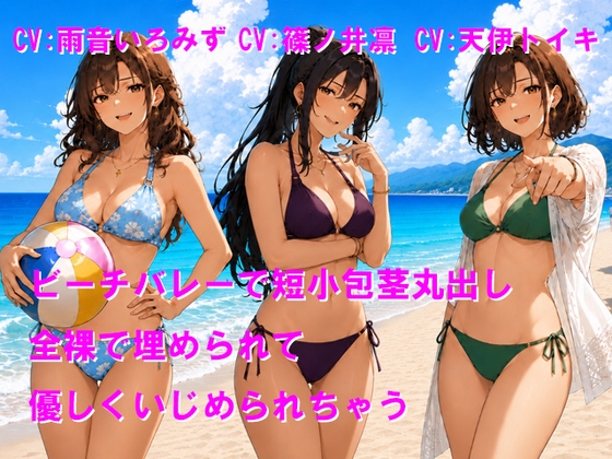 ビーチバレーで短小包茎丸出し 全裸で埋められて優しくいじめられちゃう [Cluster M] | DLsite 1