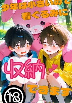 少年は小さいので着ぐるみに収納できます [ゲスイチゴ] | DLsiteがるまに