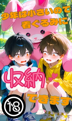 少年は小さいので着ぐるみに収納できます [ゲスイチゴ] | DLsiteがるまに 1
