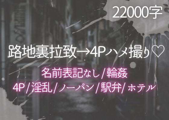 路地裏拉致→4Pハメ撮り♡ [ぽめ] | DLsiteがるまに 1