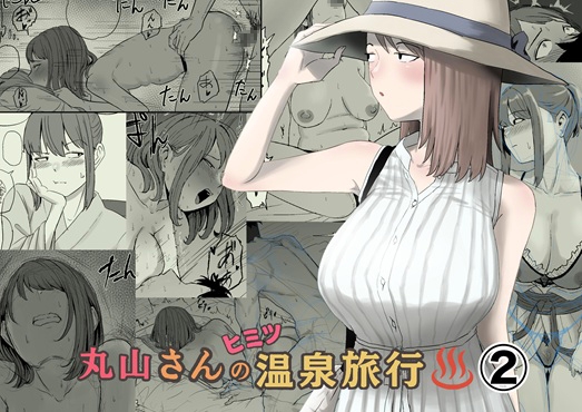 丸山さんのヒミツ温泉旅行 2 [キリン舎] | DLsite 1