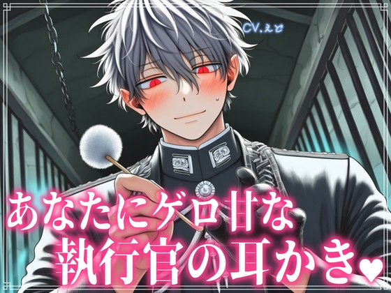 クールな執行官がお気にのあなたにだけゲロ甘な耳かきを提供してくれる♡【耳かきASMR】 [VT studio] | DLsiteがるまに 1