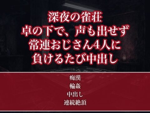 深夜の雀荘で常連のおじさん4人に半荘が終わるまで卓の下で指を挿れられ続け負けるたびに罰ゲームと称して中出しされた住み込み雀荘店員の話 [たんぽぽぽぽぽ] | DLsiteがるまに