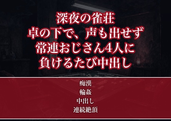 深夜の雀荘で常連のおじさん4人に半荘が終わるまで卓の下で指を挿れられ続け負けるたびに罰ゲームと称して中出しされた住み込み雀荘店員の話 [たんぽぽぽぽぽ] | DLsiteがるまに 1