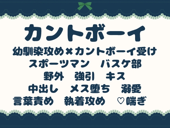 バスケをする幼馴染に欲情してるのがバレちゃったカントボーイの話 [青の余白] | DLsiteがるまに 1