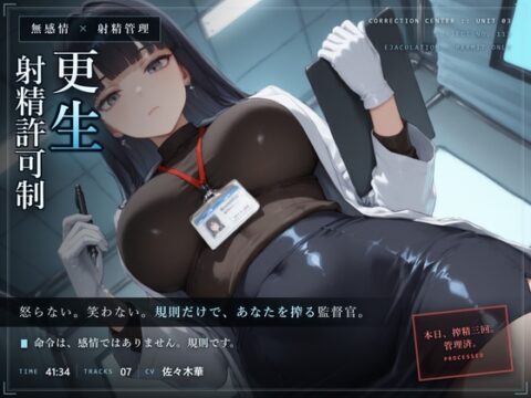 【無感情×射精管理】無感情監督官の射精更生プログラム [だーくねす] | DLsite