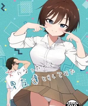 女になったので男友達とHしてみた [わぁい] | DLsite