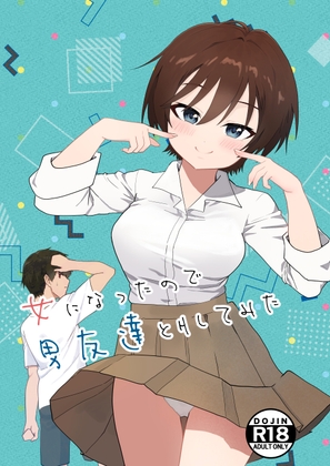 女になったので男友達とHしてみた [わぁい] | DLsite 1