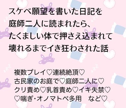 スケベ願望を書いた日記を庭師二人に読まれたら、たくましい体で押さえ込まれて壊れるまでイキ狂わされた話 [24:00の本棚] | DLsiteがるまに